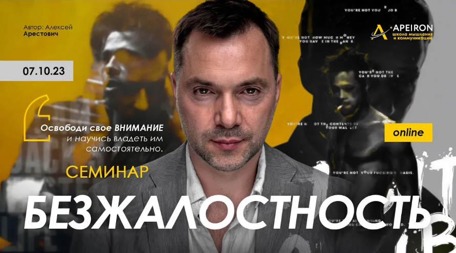 [Алексей Арестович] [Apeiron] Безжалостность (2023_0.png